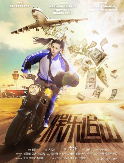 娱乐追击的海报-正式海报