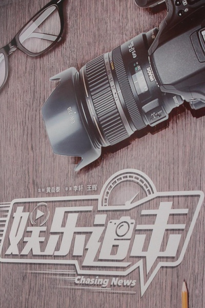 娱乐追击的海报-预告海报