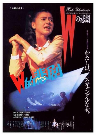 W的悲剧的海报-正式海报 中国大陆