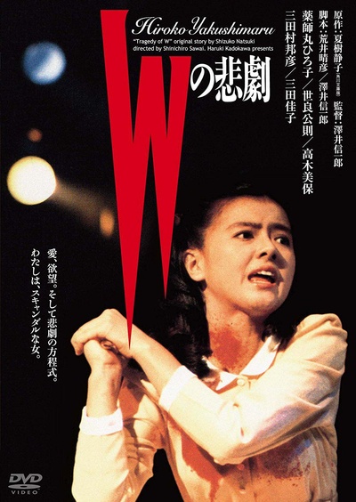 W的悲剧的海报-正式海报