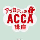 阿卡君的ACCA讲座
