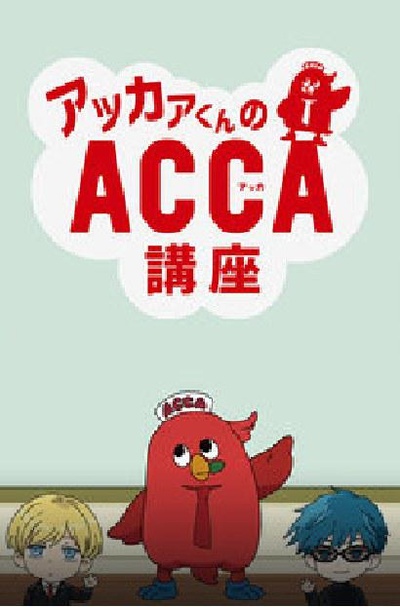 阿卡君的ACCA讲座的海报-正式海报