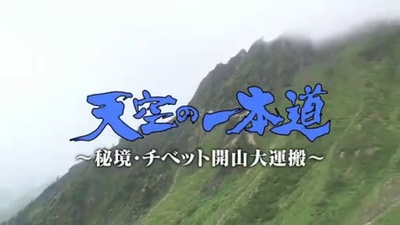 登天之路：西藏开山大运输的海报-其他海报
