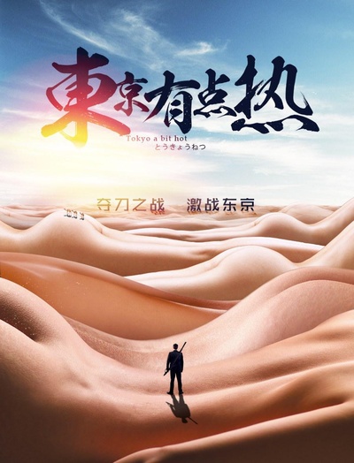 东京有点热的海报-正式海报