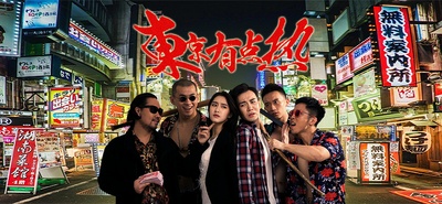 东京有点热的海报-预告海报