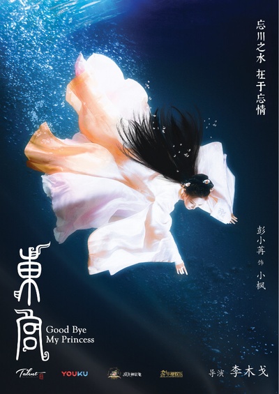 东宫的海报-预告海报 中国大陆
