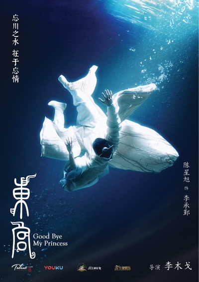 东宫的海报-预告海报 中国大陆
