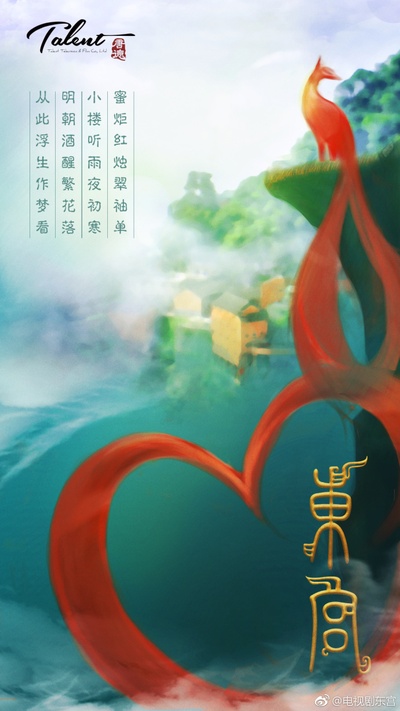 东宫的海报-其他海报