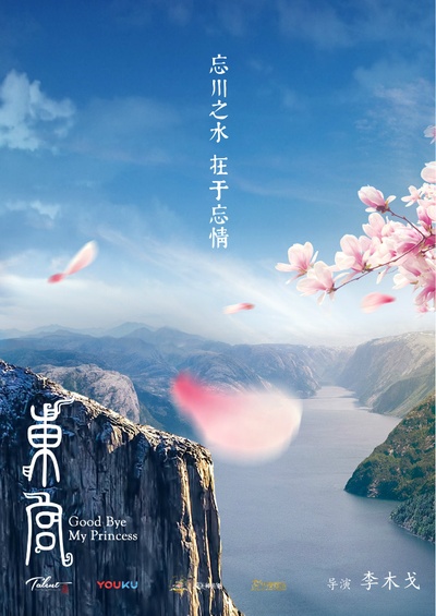 东宫的海报-预告海报 中国大陆