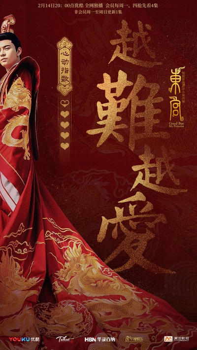 东宫的海报-正式海报