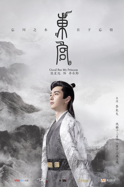 东宫的海报-角色海报 中国大陆