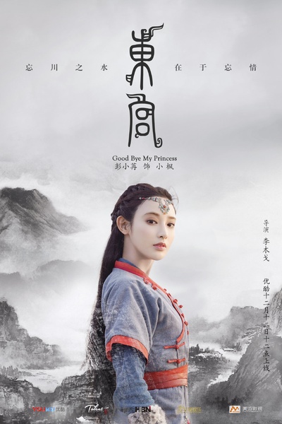 东宫的海报-角色海报 中国大陆