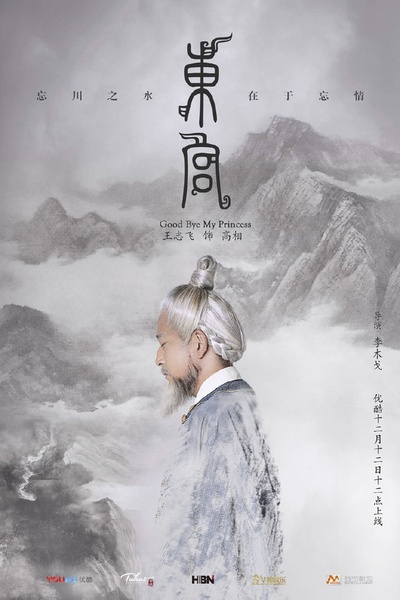 东宫的海报-角色海报 中国大陆