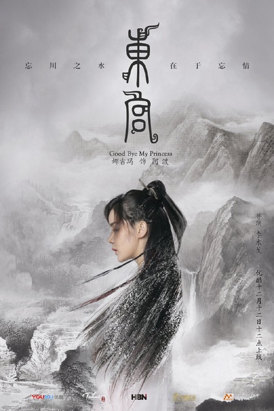 东宫的海报-角色海报 中国大陆