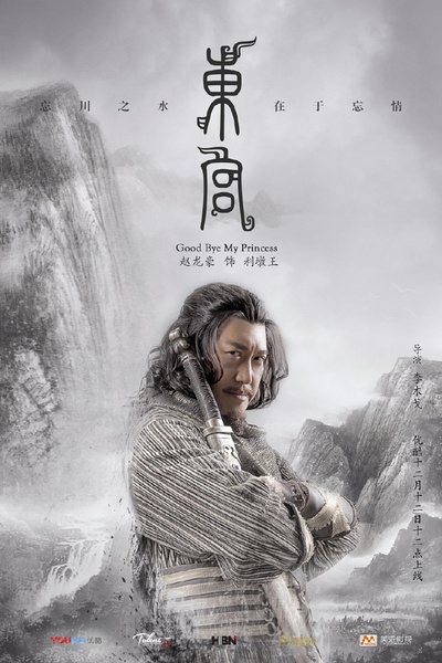 东宫的海报-角色海报 中国大陆