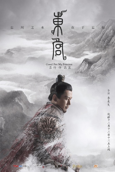 东宫的海报-角色海报 中国大陆