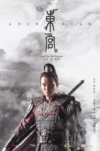 东宫的海报-角色海报 中国大陆