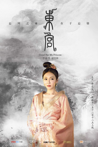 东宫的海报-角色海报 中国大陆