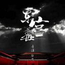 东宫毒
