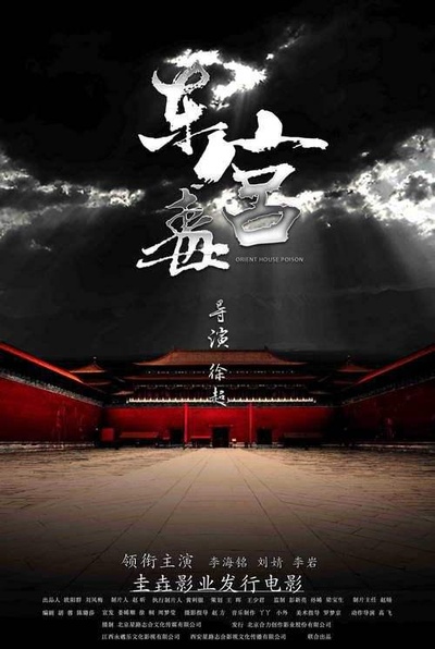 东宫毒的海报-正式海报