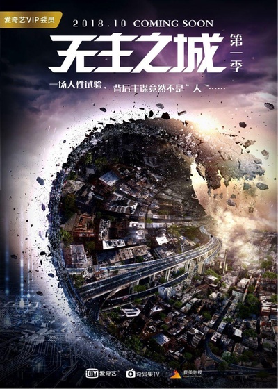 无主之城的海报-正式海报