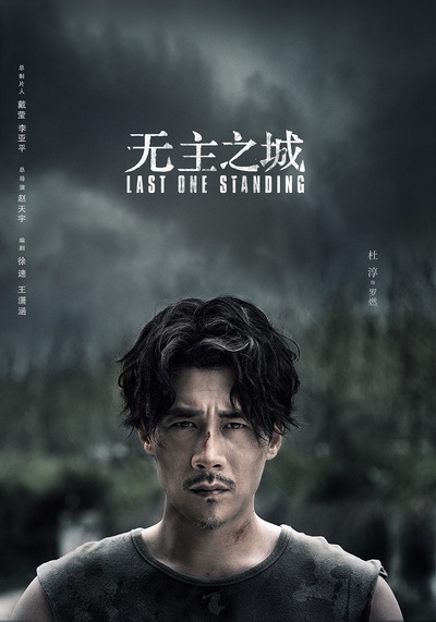 无主之城的海报-预告海报 中国大陆