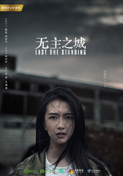 无主之城的海报-角色海报 中国大陆