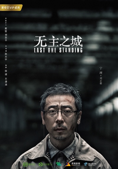 无主之城的海报-角色海报 中国大陆