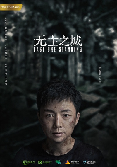 无主之城的海报-角色海报 中国大陆