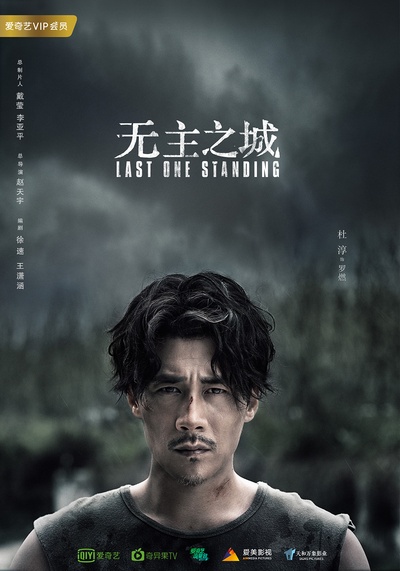 无主之城的海报-角色海报 中国大陆