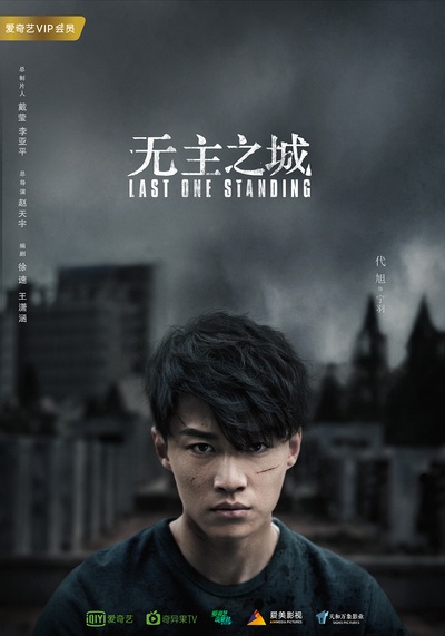 无主之城的海报-角色海报 中国大陆