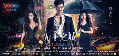 无主之城的海报-正式海报 中国大陆