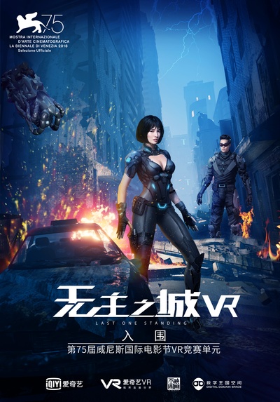 无主之城VR的海报-正式海报 中国大陆