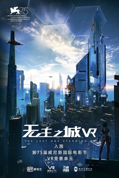 无主之城VR的海报-正式海报 中国大陆
