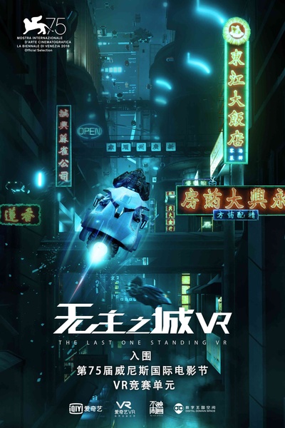 无主之城VR的海报-正式海报 中国大陆