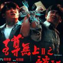 至尊无上II之永霸天下