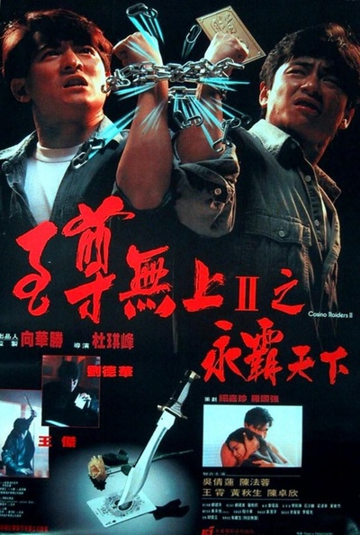 至尊无上II之永霸天下的海报-正式海报