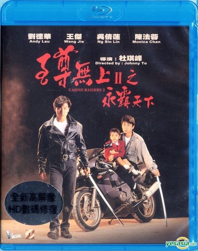 至尊无上II之永霸天下的海报-其他海报 香港