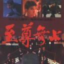 至尊无上