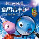 瑞雪兆丰年