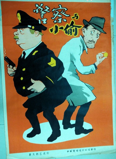 警察与小偷的海报-正式海报 中国大陆