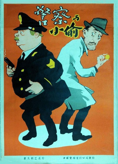 警察与小偷的海报-正式海报 中国大陆
