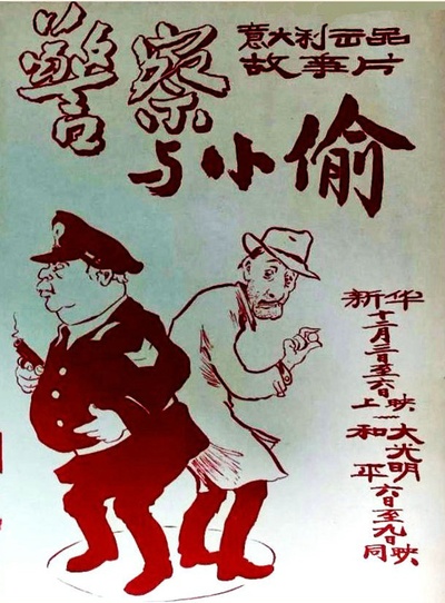 警察与小偷的海报-其他海报 中国大陆