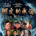 阿文的承诺