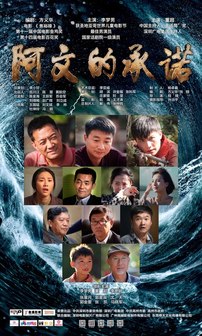 阿文的承诺的海报-正式海报 中国大陆