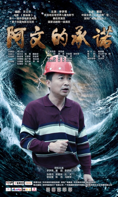阿文的承诺的海报-角色海报 中国大陆