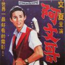 阿文哥