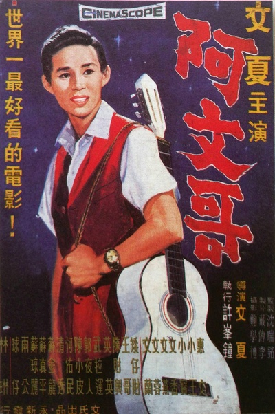 阿文哥的海报-正式海报