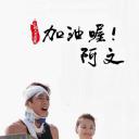 加油喔！阿文