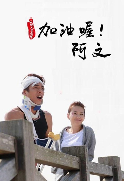 加油喔！阿文的海报-正式海报